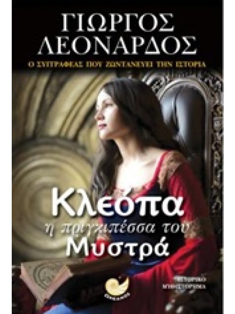 ΚΛΕΟΠΑ Η ΠΡΙΓΚΙΠΕΣΣΑ ΤΟΥ ΜΥΣΤΡΑ