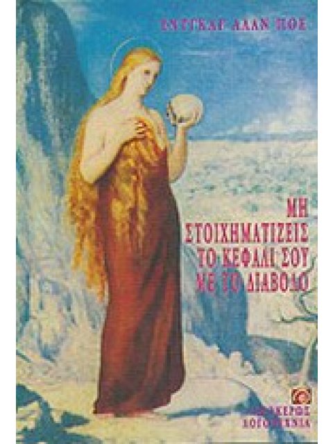 ΜΗ ΣΤΟΙΧΗΜΑΤΙΖΕΙΣ ΤΟ ΚΕΦΑΛΙ ΣΟΥ ΜΕ ΤΟ ΔΙΑΒΟΛΟ ΔΙΗΓΗΜΑΤΑ ΛΟΓΟΤΕΧΝΙΑ