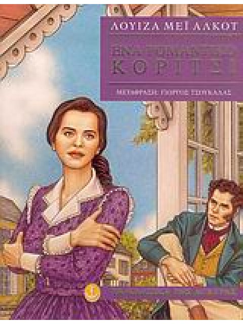 ΕΝΑ ΡΟΜΑΝΤΙΚΟ ΚΟΡΙΤΣΙ ΤΑ ΚΛΑΣΙΚΑ 1Η ΕΚΔΟΣΗ