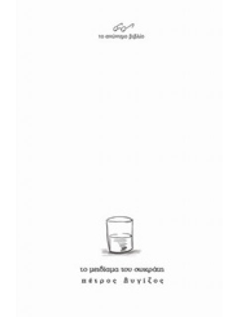 ΤΟ ΜΕΙΔΙΑΜΑ ΤΟΥ ΣΩΚΡΑΤΗ 1Η ΕΚΔΟΣΗ