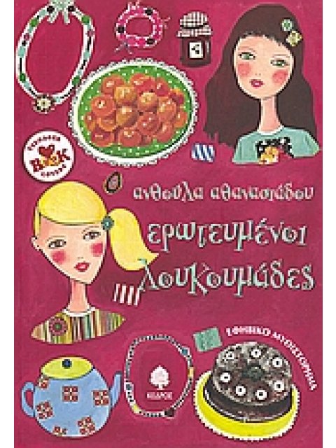 ΕΡΩΤΕΥΜΕΝΟΙ ΛΟΥΚΟΥΜΑΔΕΣ