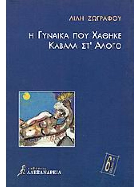 Η ΓΥΝΑΙΚΑ ΠΟΥ ΧΑΘΗΚΕ ΚΑΒΑΛΑ ΣΤ' ΑΛΟΓΟ ΜΥΘΙΣΤΟΡΗΜΑ 6Η ΕΚΔΟΣΗ