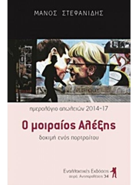 Ο ΜΟΙΡΑΙΟΣ ΑΛΕΞΗΣ (ΗΜΕΡΟΛΟΓΙΟ ΑΠΩΛΕΙΩΝ 2014-17 - ΔΟΚΙΜΗ ΕΝΟΣ ΠΟΡΤΡΑΙΤΟΥ) 1Η ΕΚΔΟΣΗ
