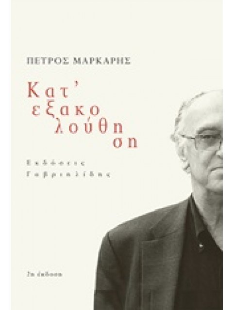 ΚΑΤ ΕΞΑΚΟΛΟΥΘΗΣΗ