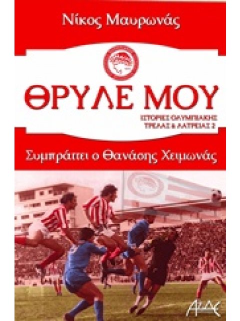 ΘΡΥΛΕ ΜΟΥ ΙΣΤΟΡΙΕΣ ΟΛΥΜΠΙΑΚΗΣ ΤΡΕΛΑΣ ΚΑΙ ΛΑΤΡΕΙΑΣ 2 1Η ΕΚΔΟΣΗ
