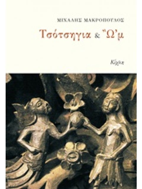 ΤΣΟΤΣΗΓΙΑ & Ω'Μ