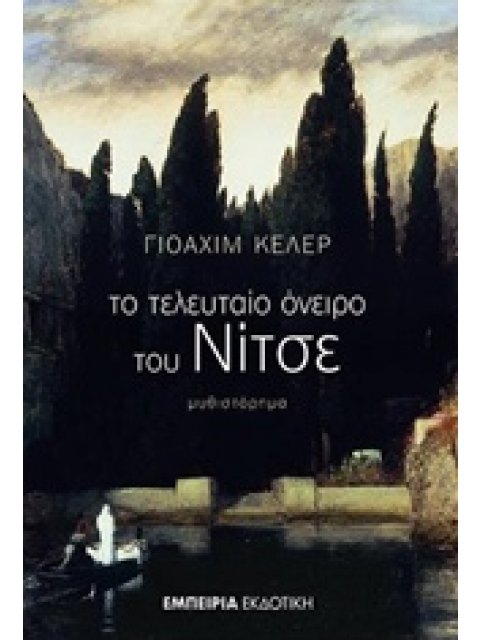 ΤΟ ΤΕΛΕΥΤΑΙΟ ΟΝΕΙΡΟ ΤΟΥ ΝΙΤΣΕ ΜΥΘΙΣΤΟΡΗΜΑ ΣΤΑΘΜΟΣ ΣΤΗ ΣΥΓΧΡΟΝΗ ΛΟΓΟΤΕΧΝΙΑ 1Η ΕΚΔΟΣΗ