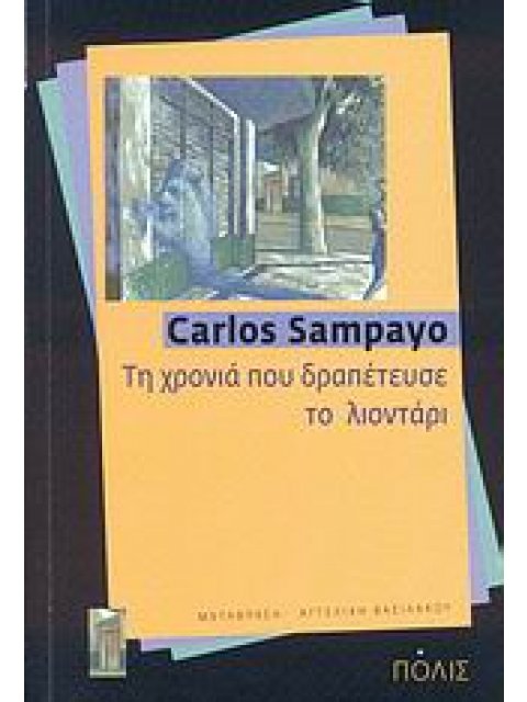 ΤΗ ΧΡΟΝΙΑ ΠΟΥ ΔΡΑΠΕΤΕΥΣΕ ΤΟ ΛΙΟΝΤΑΡΙ ΜΥΘΙΣΤΟΡΗΜΑ 1Η ΕΚΔΟΣΗ