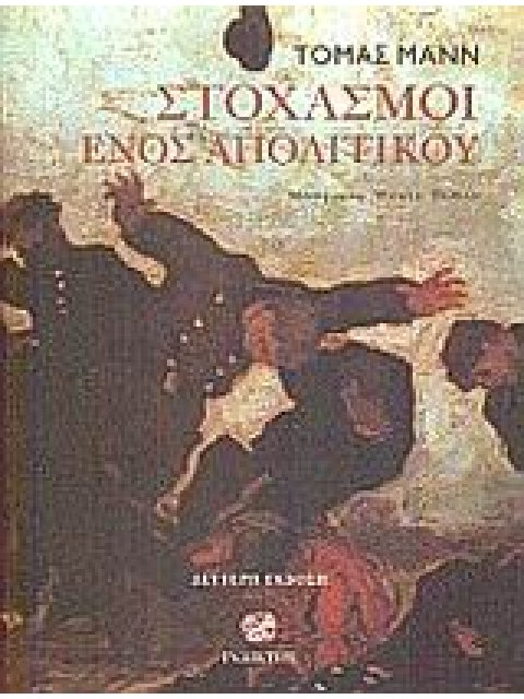 ΣΤΟΧΑΣΜΟΙ ΕΝΟΣ ΑΠΟΛΙΤΙΚΟΥ 1Η ΕΚΔΟΣΗ