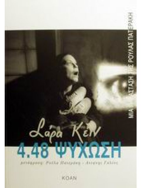 4.48 ΨΥΧΩΣΗ ΜΙΑ ΠΑΡΑΣΤΑΣΗ ΤΗΣ ΡΟΥΛΑΣ ΠΑΤΕΡΑΚΗ 1Η ΕΚΔΟΣΗ