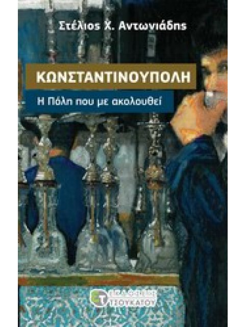 ΚΩΝΣΤΑΝΤΙΝΟΥΠΟΛΗ, Η ΠΟΛΗ ΠΟΥ ΜΕ ΑΚΟΛΟΥΘΕΙ 1Η ΕΚΔΟΣΗ