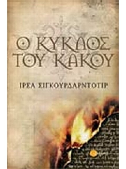 Ο ΚΥΚΛΟΣ ΤΟΥ ΚΑΚΟΥ 1Η ΕΚΔΟΣΗ