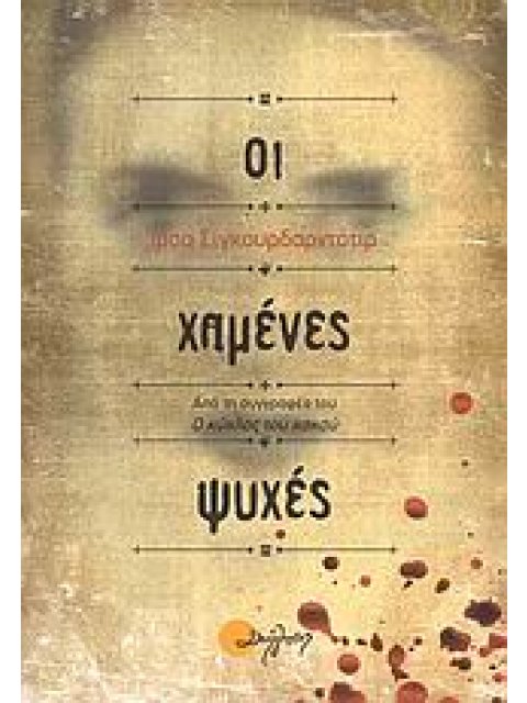 ΟΙ ΧΑΜΕΝΕΣ ΨΥΧΕΣ 1Η ΕΚΔΟΣΗ