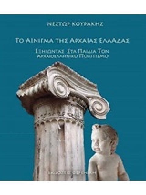 ΤΟ ΑΙΝΙΓΜΑ ΤΗΣ ΑΡΧΑΙΑΣ ΕΛΛΑΔΑΣ ΕΞΗΓΩΝΤΑΣ ΣΤΑ ΠΑΙΔΙΑ ΤΟΝ ΑΡΧΑΙΟΕΛΛΗΝΙΚΟ ΠΟΛΙΤΙΣΜΟ 1Η ΕΚΔΟΣΗ