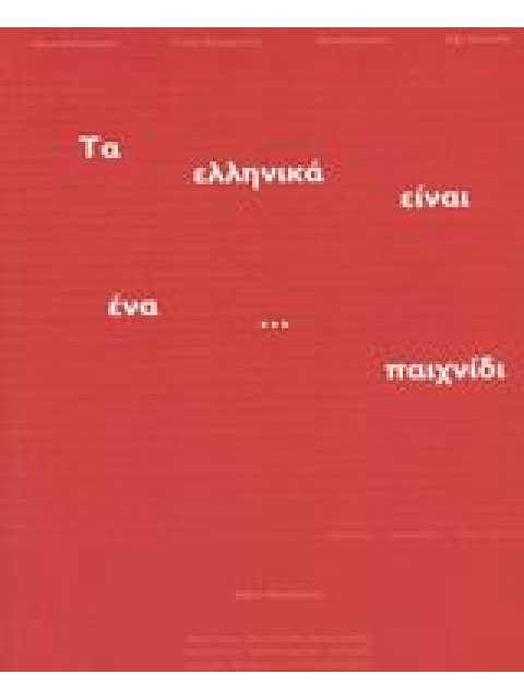 ΤΑ ΕΛΛΗΝΙΚΑ ΕΙΝΑΙ ΕΝΑ ΠΑΙΧΝΙΔΙ