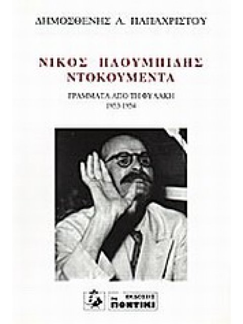 ΝΙΚΟΣ ΠΛΟΥΜΠΙΔΗΣ, ΝΤΟΚΟΥΜΕΝΤΑ ΓΡΑΜΜΑΤΑ ΑΠΟ ΤΗ ΦΥΛΑΚΗ 1953-1954