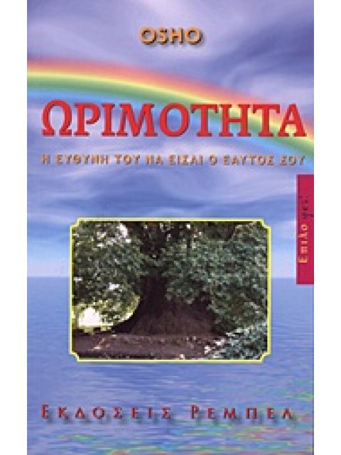 ΩΡΙΜΟΤΗΤΑ Η ΕΥΘΥΝΗ ΤΟΥ ΝΑ ΕΙΣΑΙ Ο ΕΑΥΤΟΣ ΣΟΥ ΕΠΙΛΟΓΕΣ 1Η ΕΚΔΟΣΗ