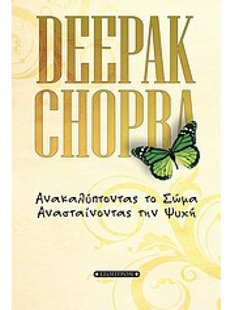 ΑΝΑΚΑΛΥΠΤΟΝΤΑΣ ΤΟ ΣΩΜΑ, ΑΝΑΣΤΑΙΝΟΝΤΑΣ ΤΗΝ ΨΥΧΗ ΠΩΣ ΝΑ ΔΙΑΜΟΡΦΩΣΕΤΕ ΕΝΑΝ ΚΑΙΝΟΥΡΓΙΟ ΕΑΥΤΟ 1Η ΕΚΔΟΣΗ