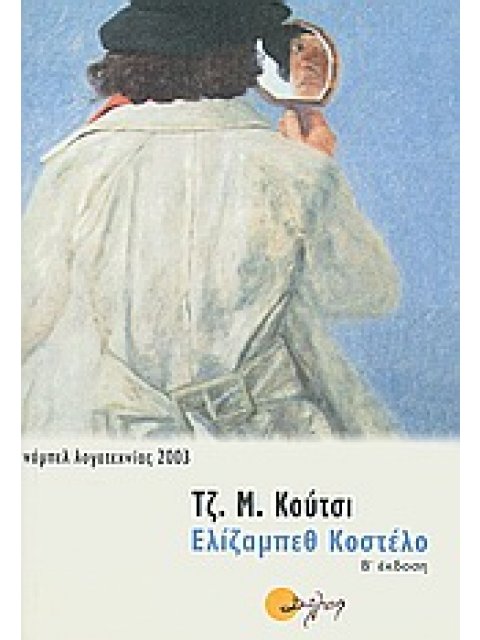 ΕΛΙΖΑΜΠΕΘ ΚΟΣΤΕΛΟ 2Η ΕΚΔΟΣΗ