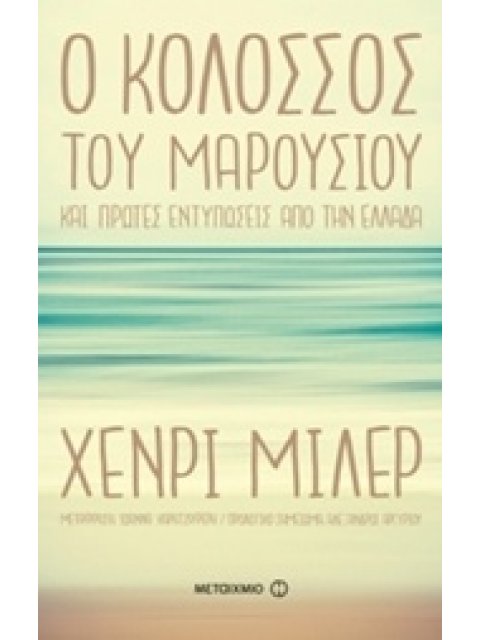 Ο ΚΟΛΟΣΣΟΣ ΤΟΥ MΑΡΟΥΣΙΟΥ ΚΑΙ ΠΡΩΤΕΣ ΕΝΤΥΠΩΣΕΙΣ ΑΠΟ ΤΗΝ ΕΛΛΑΔΑ