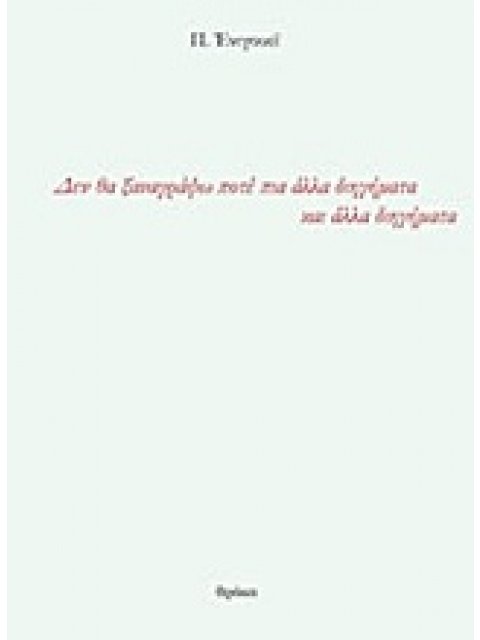 ΔΕΝ ΘΑ ΞΑΝΑΓΡΑΨΩ ΠΟΤΕ ΠΙΑ ΑΛΛΑ ΔΙΗΓΗΜΑΤΑ ΚΑΙ ΑΛΛΑ ΔΙΗΓΗΜΑΤΑ ΠΕΖΕΣ ΠΥΡΟΒΑΣΙΕΣ 1Η ΕΚΔΟΣΗ