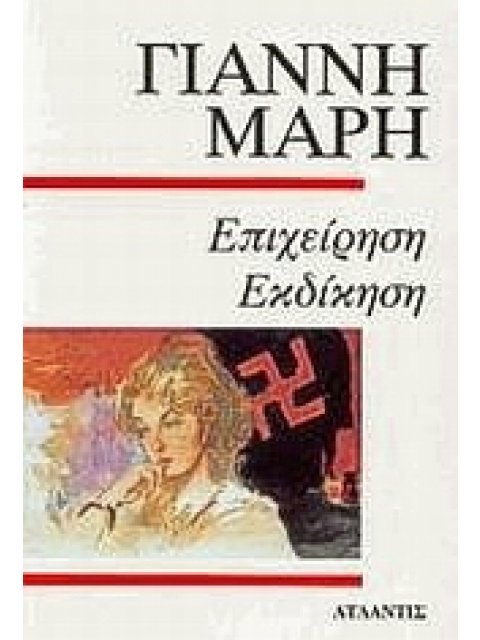 ΕΠΙΧΕΙΡΗΣΗ ΕΚΔΙΚΗΣΗ ΑΣΤΥΝΟΜΙΚΟ ΜΥΘΙΣΤΟΡΗΜΑ