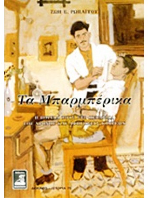 ΤΑ ΜΠΑΡΜΠΕΡΙΚΑ Η ΠΟΡΕΙΑ ΤΟΥΣ ΣΤΟ ΠΕΡΑΣΜΑ ΤΟΥ ΧΡΟΝΟΥ ΚΑΙ ΑΦΗΓΗΣΕΙΣ ΚΟΥΡΕΩΝ ΔΟΚΙΜΙΟ - ΙΣΤΟΡΙΑ 1Η ΕΚΔΟΣ