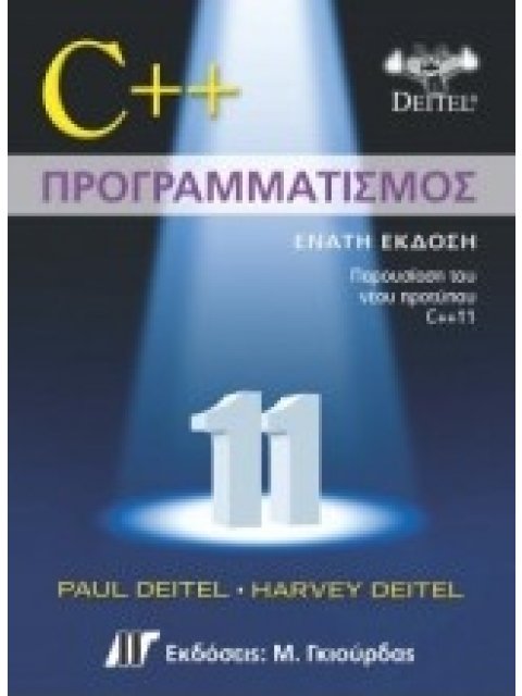 C++ ΠΡΟΓΡΑΜΜΑΤΙΣΜΟΣ