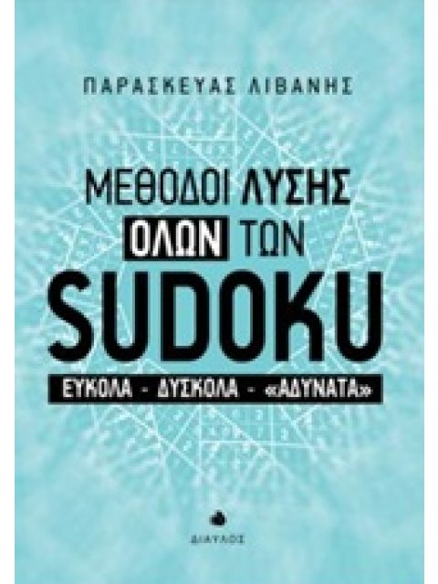 ΜΕΘΟΔΟΙ ΛΥΣΗΣ ΟΛΩΝ ΤΩΝ SUDOKU ΕΥΚΟΛΑ, ΔΥΣΚΟΛΑ, "ΑΔΥΝΑΤΑ" 1Η ΕΚΔΟΣΗ