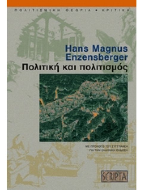 ΠΟΛΙΤΙΚΗ ΚΑΙ ΠΟΛΙΤΙΣΜΟΣ