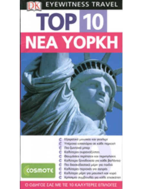 DK EYEWITNESS TRAVEL TOP 10 ΝΕΑ ΥΟΡΚΗ