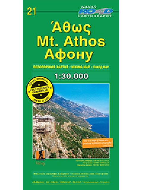 ΧΑΡΤΗΣ ΑΘΩΣ-ΝΕΟΣ ΠΕΖΟΠΟΡΙΚΟΣ ROAD