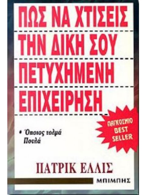 ΠΩΣ ΝΑ ΧΤΙΣΕΙΣ ΤΗΝ ΔΙΚΗ ΣΟΥ ΠΕΤΥΧΗΜΕΝΗ ΕΠΙΧΕΙΡΗΣΗ