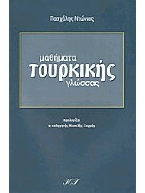 ΜΑΘΗΜΑΤΑ ΤΟΥΡΚΙΚΗΣ ΓΛΩΣΣΑΣ