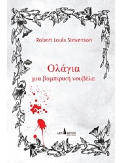 ΟΛΑΓΙΑ ΜΙΑ ΒΑΜΠΙΡΙΚΗ ΝΟΥΒΕΛΑ ΜΙΚΡΑ ΓΟΤΘΙΚΑ