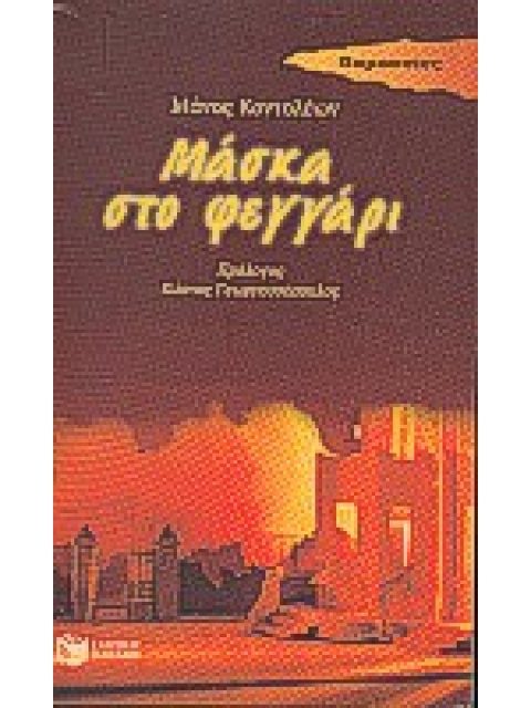 ΜΑΣΚΑ ΣΤΟ ΦΕΓΓΑΡΙ