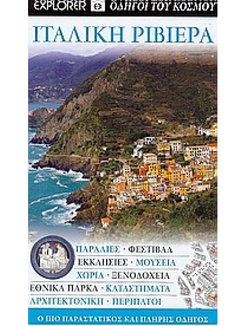 ΙΤΑΛΙΚΗ ΡΙΒΙΕΡΑ ΠΑΡΑΛΙΕΣ· ΦΕΣΤΙΒΑΛ· ΕΚΚΛΗΣΙΕΣ· ΜΟΥΣΕΙΑ· ΧΩΡΙΑ· ΞΕΝΟΔΟΧΕΙΑ· ΕΘΝΙΚΑ ΠΑΡΚΑ· ΚΑΤΑΣΤΗΜΑΤΑ