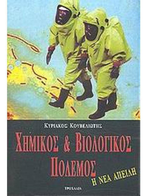 ΧΗΜΙΚΟΣ ΚΑΙ ΒΙΟΛΟΓΙΚΟΣ ΠΟΛΕΜΟΣ Η ΝΕΑ ΑΠΕΙΛΗ