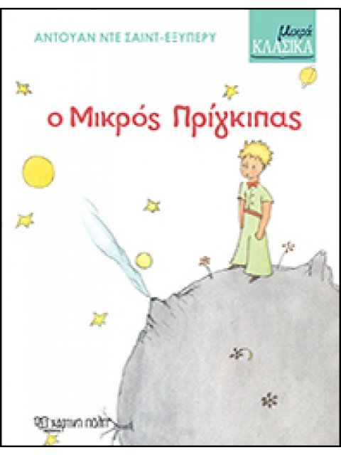 Ο ΜΙΚΡΟΣ ΠΡΙΓΚΙΠΑΣ ΜΙΚΡΑ ΚΛΑΣΙΚΑ 1Η ΕΚΔΟΣΗ