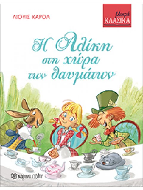 Η ΑΛΙΚΗ ΣΤΗ ΧΩΡΑ ΤΩΝ ΘΑΥΜΑΤΩΝ ΜΙΚΡΑ ΚΛΑΣΙΚΑ