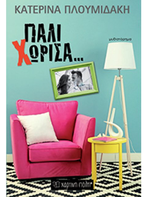 ΠΑΛΙ ΧΩΡΙΣΑ... ΜΥΘΙΣΤΟΡΗΜΑ