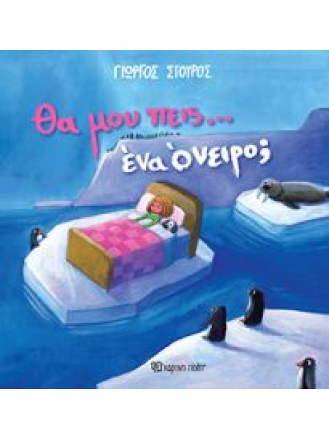 ΘΑ ΜΟΥ ΠΕΙΣ… ΕΝΑ ΟΝΕΙΡΟ