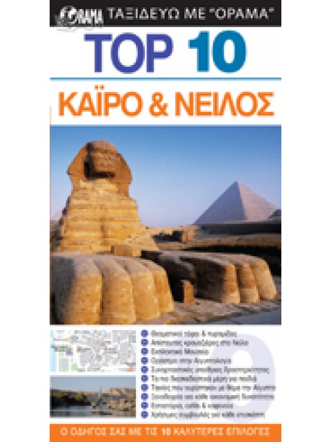 TOP 10: ΚΑΙΡΟ ΚΑΙ ΝΕΙΛΟΣ DK EYEWITNESS TRAVEL: TOP 10 1Η ΕΚΔΟΣΗ