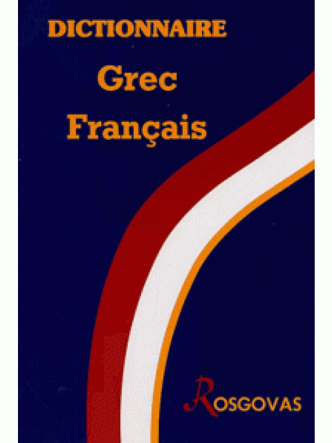 ΕΛΛΗΝΟΓΑΛΛΙΚΟ ΛΕΞΙΚΟ