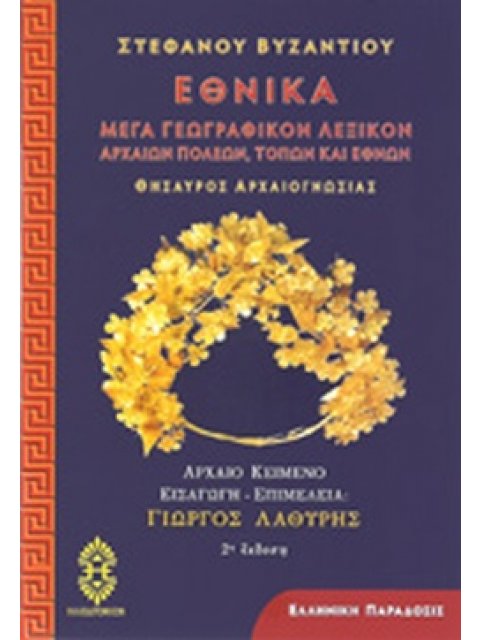 ΕΘΝΙΚΑ (ΜΕΓΑ ΓΕΩΓΡΑΦΙΚΟΝ ΛΕΞΙΚΟΝ ΑΡΧΑΙΩΝ ΠΟΛΕΩΝ, ΤΟΠΩΝ ΚΑΙ ΕΘΝΩΝ - ΘΗΣΑΥΡΟΣ ΑΡΧΑΙΟΓΝΩΣΙΑΣ)