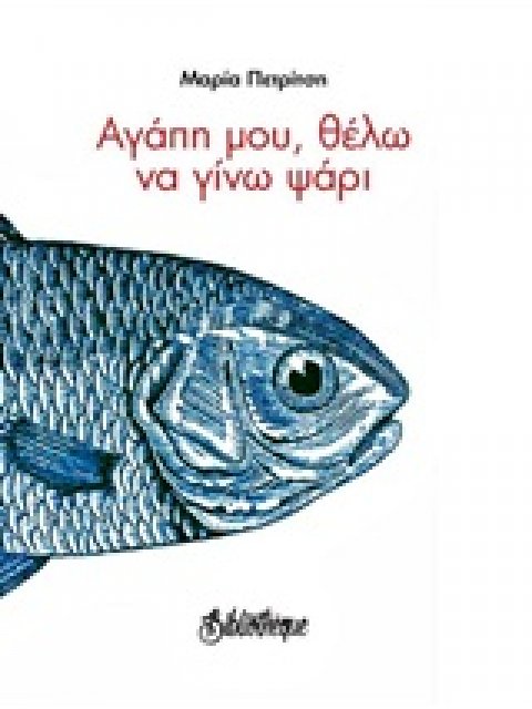 ΑΓΑΠΗ ΜΟΥ ΘΕΛΩ ΝΑ ΓΙΝΩ ΨΑΡΙ