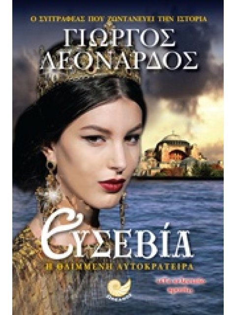 ΕΥΣΕΒΙΑ Η ΘΛΙΜΜΕΝΗ ΑΥΤΟΚΡΑΤΕΙΡΑ