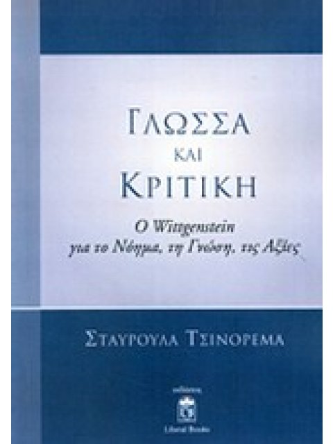 ΓΛΩΣΣΑ ΚΑΙ ΚΡΙΤΙΚΗ Ο WITTGENSTEIN ΓΙΑ ΤΟ ΝΟΗΜΑ, ΤΗ ΓΝΩΣΗ, ΤΙΣ ΑΞΙΕΣ