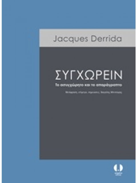 ΣΥΓΧΩΡΕΙΝ ΤΟ ΑΣΥΓΧΩΡΗΤΟ ΚΑΙ ΤΟ ΑΠΑΡΑΓΡΑΠΤΟ
