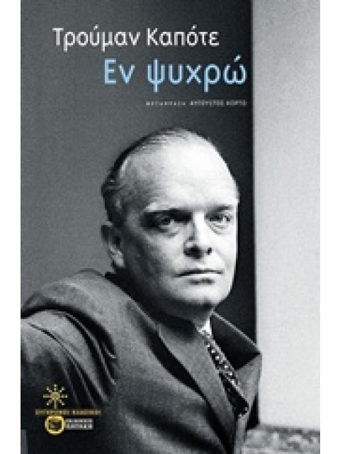 ΕΝ ΨΥΧΡΩ ΣΥΓΧΡΟΝΟΙ ΚΛΑΣΙΚΟΙ 1Η ΕΚΔΟΣΗ